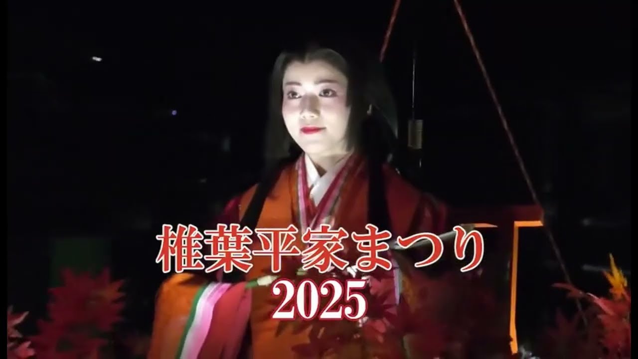 あの日、椎葉がひとつになった。｜椎葉平家まつり2025【公式ダイジェスト】