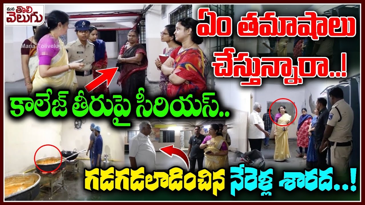 Nerella Sharada Inspects Narayana College : కాలేజ్ తీరుపై సీరియస్..! గడగడలాడించిన నేరెళ్ల శారద