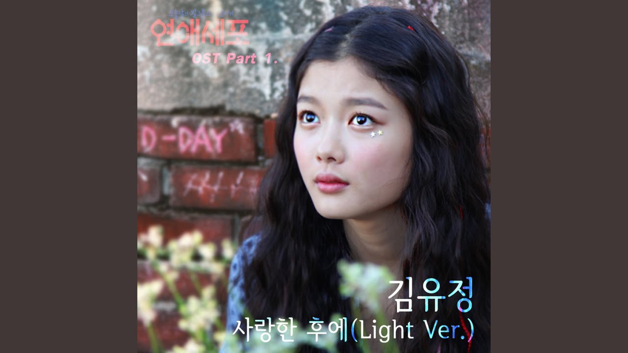 사랑한후에 Light Version