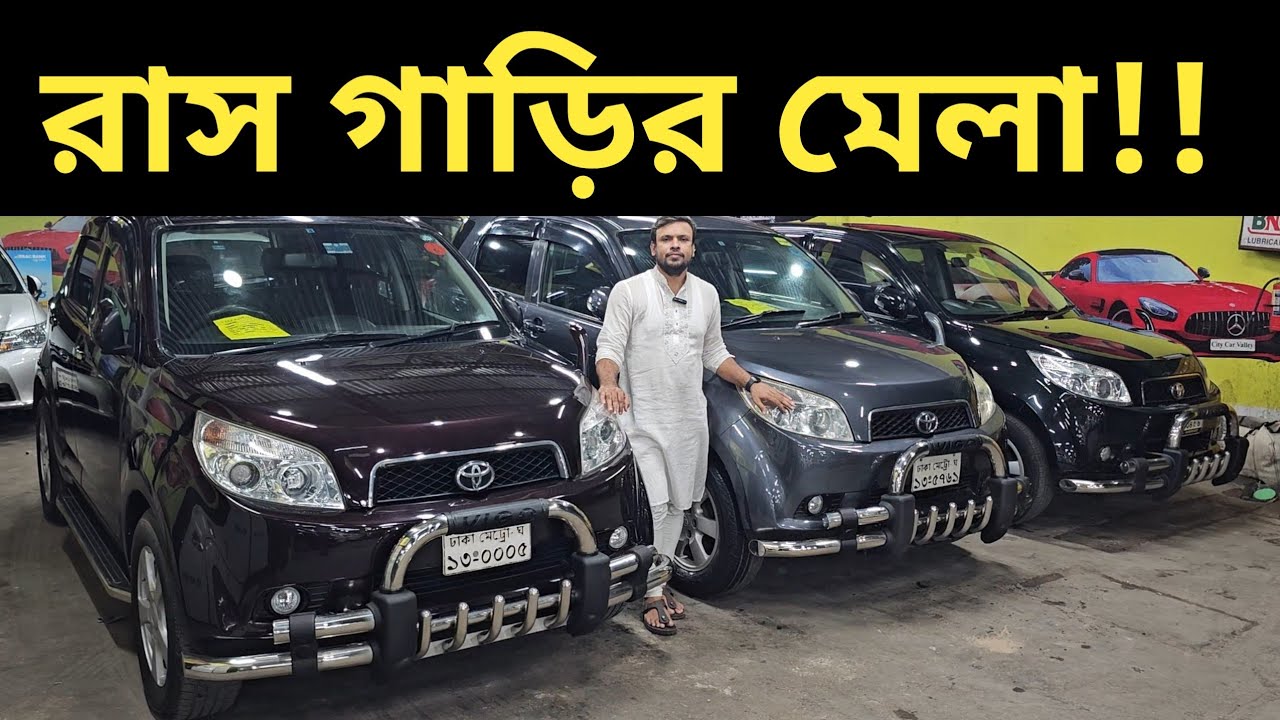 রাস গাড়ির মেলা!! Toyota Rush Price In Bangladesh । Used Car Price In Bangladesh