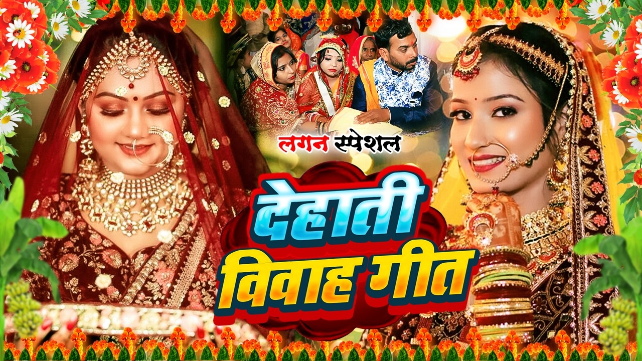 भोजपुरी देहाती विवाह गीत 2026 | Bhojpuri Shaadi Vivah Geet Top 10 Song | Vivah Geet Special Jukebox