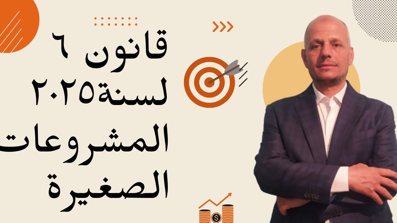 قانون ٦ لسنة 2025 النظام المبسط للمشروعات الصغيرة
