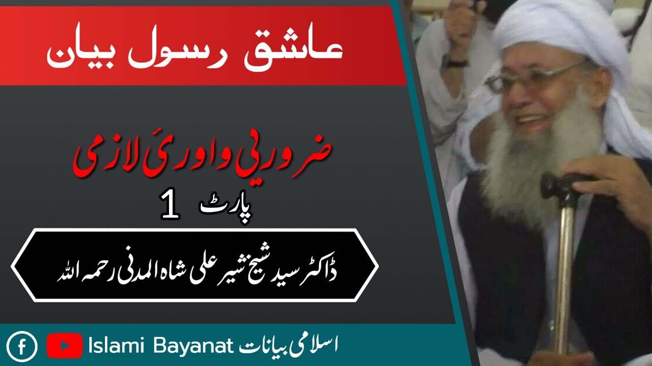 Part 1 | عاشق رسول بیان | پارٹ 1 | ڈاکٹر سید شیخ شیر علی شاہ صاحب رحمہ اللہ تعالیٰ 