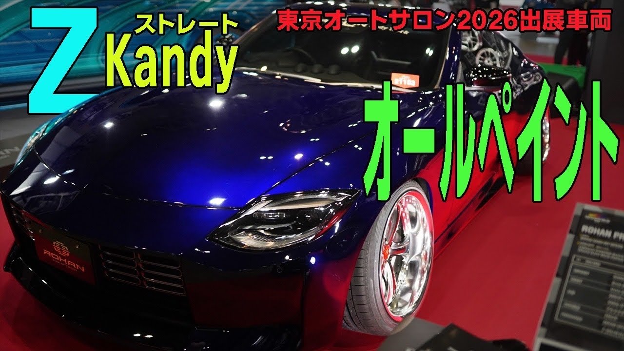【東京オートサロン2026出展車両】フェアレディZ ストレートkandyオールペイント