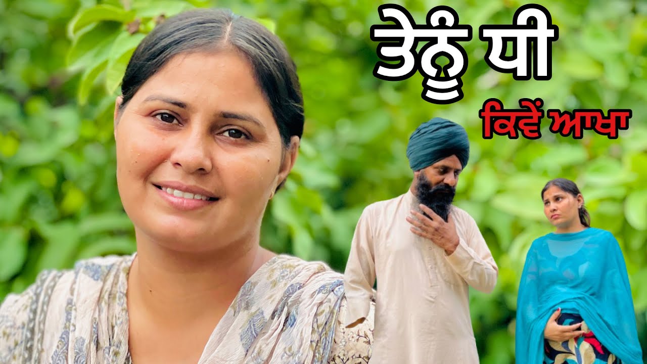 ਤੇਨੂੰ ਧੀ ਕਿਵੇਂ ਆਖਾ। Episode-1• PUNJABI FILM। NEW SHORT MOVIE 2025