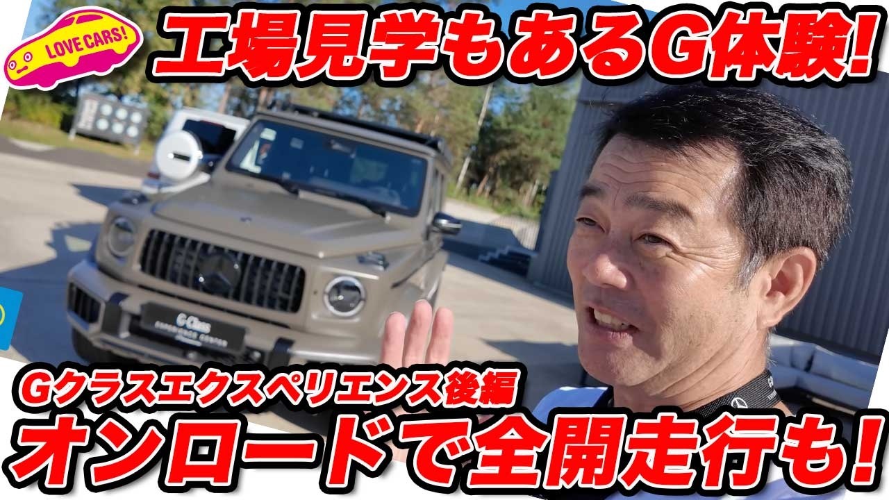 【ついに工場見学も！】メルセデス・ベンツ Gクラス天国でマグナ・シュタイアを見学＆オンロード爆走試乗【必見】