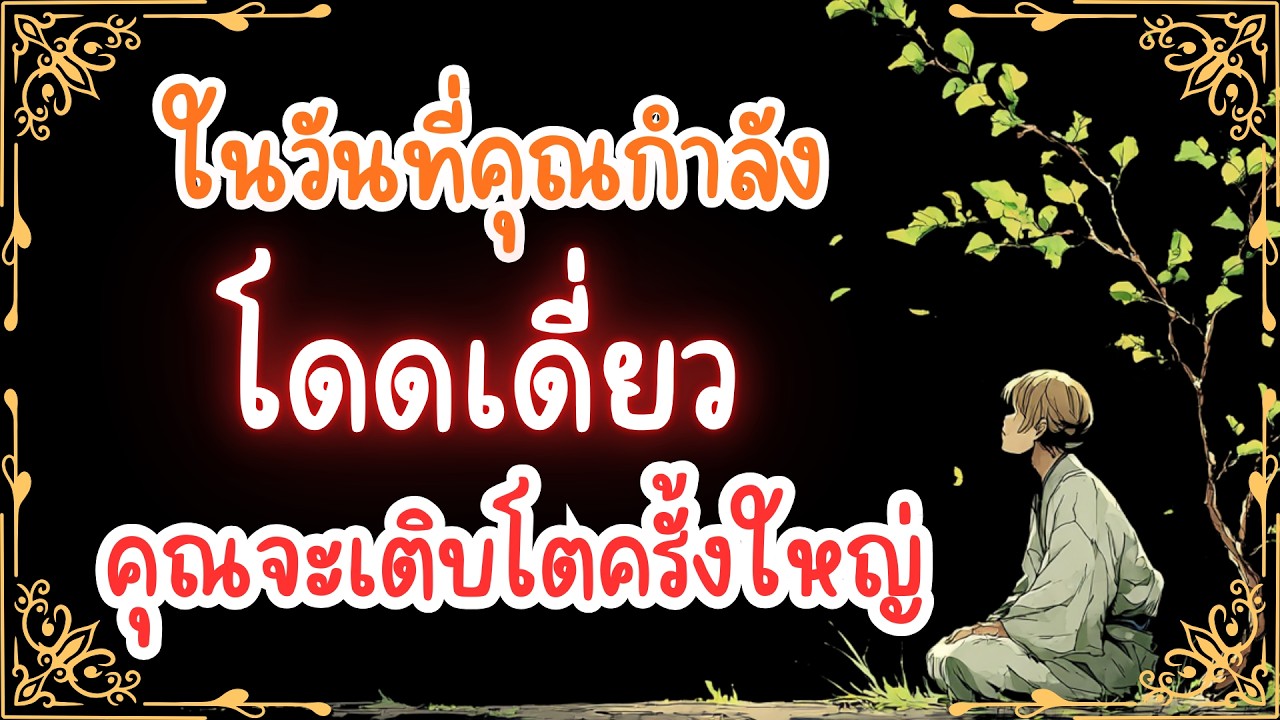 ในวันที่คุณ โดดเดี่ยว คุณกำลังจะเติบโตครั้งใหญ่ และมันคือโอกาศครั้งสำคัญ | พอดแคสต์