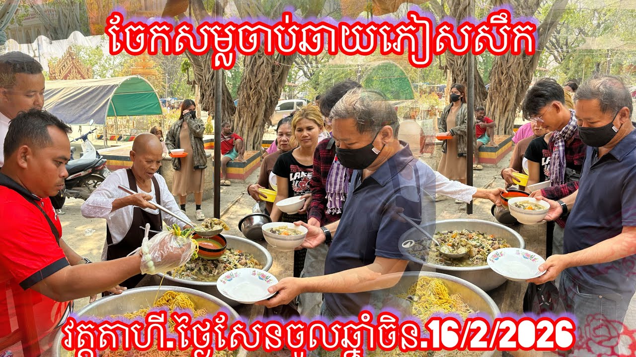 ចែសម្លចាប់ឆាយភៀសសឹក វត្តតាហី.ថ្ងៃសែនចូលឆ្នាំចិន.16/2/2026