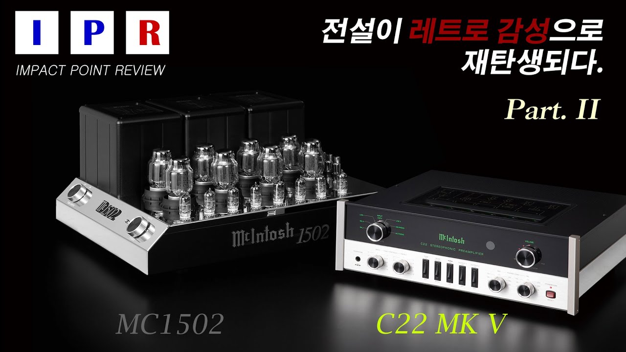 [IPR리뷰] Mcintosh MC1502 & C22mkV [Part 2] #mcintosh #매킨토쉬 #mc1502 #c22 #c22mkv #jopusaudio #ipr리뷰