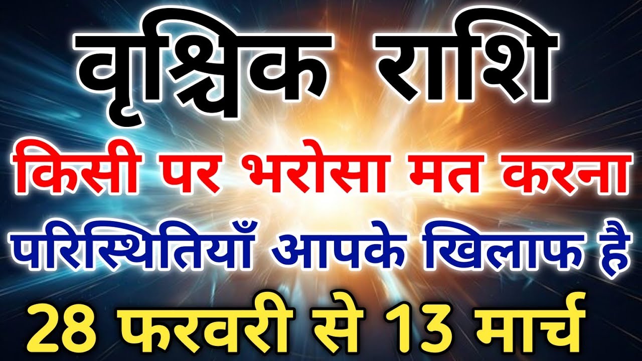 वृश्चिक राशि सावधान 28 फरवरी से 13 मार्च 2026 बुध अस्त का बड़ा असर। #scorpio #zodiac #vrishchik 