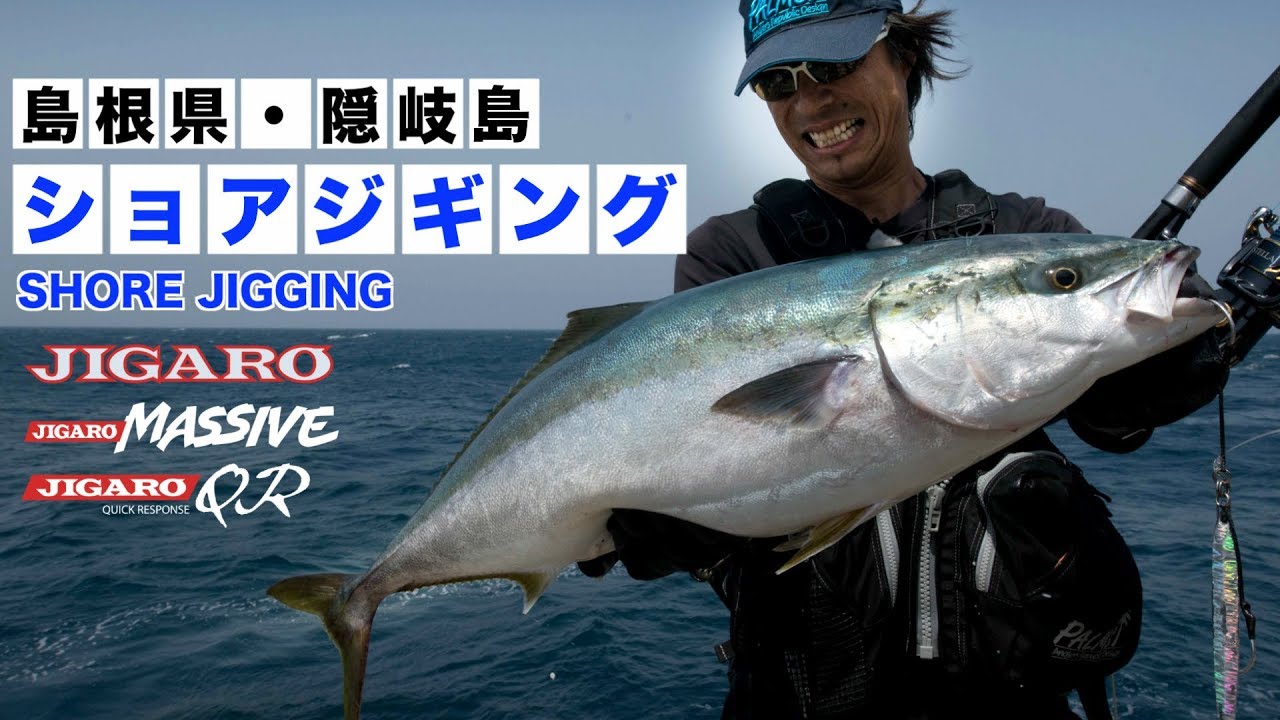隠岐島ショアジギング