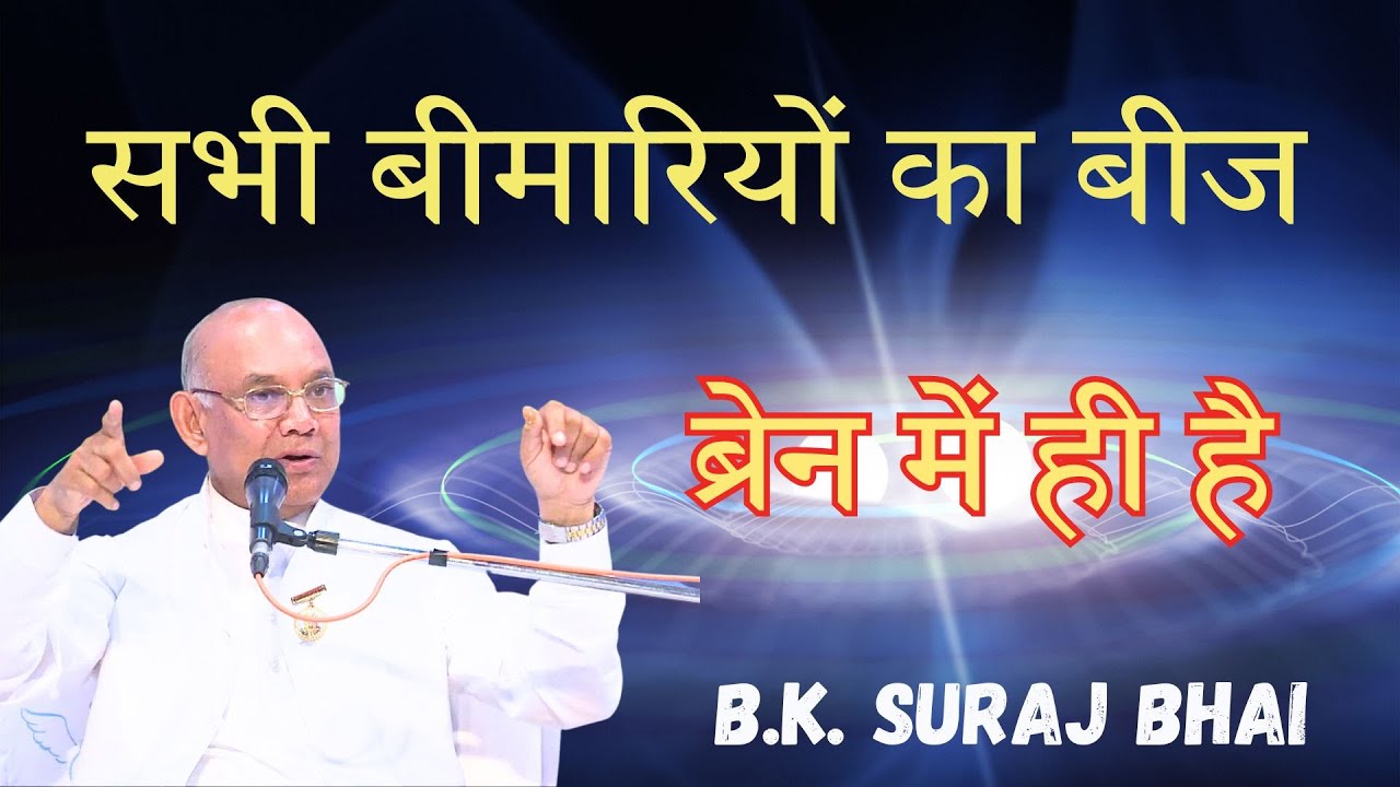 सभी बीमारियों का बीज ब्रेन में  | Power of Values | B.K. Suraj Bhai