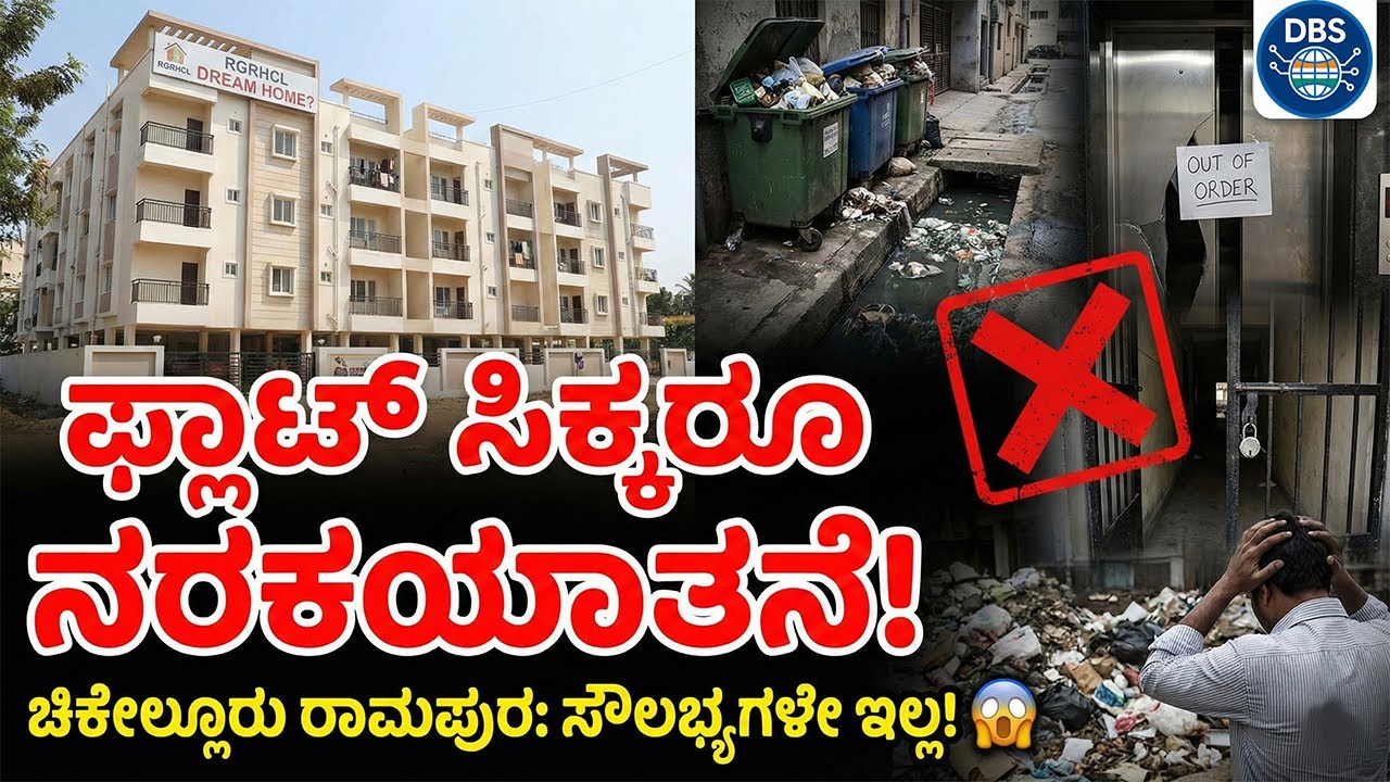 RGRHCL ಫ್ಲಾಟ್ ಸಿಕ್ಕರೂ ತಪ್ಪಿಲ್ಲ ಸಂಕಷ್ಟ! ಚಿಕೇಲ್ಲೂರು ರಾಮಪುರದಲ್ಲಿ ಸೌಲಭ್ಯಗಳೇ ಇಲ್ಲ! 😱🏚️