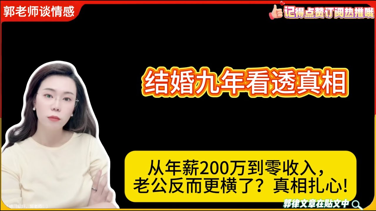 结婚九年看透真相：从年薪200万到零收入，老公反而更横了？真相扎心!郭延娇婚恋咨询
