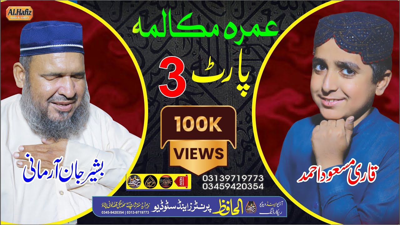 عمرہ مکالمہ پارٹ نمبر 3 || Bashir Jan Armani & Qari Masood Ahmad || Pushto HD 2023 Naat