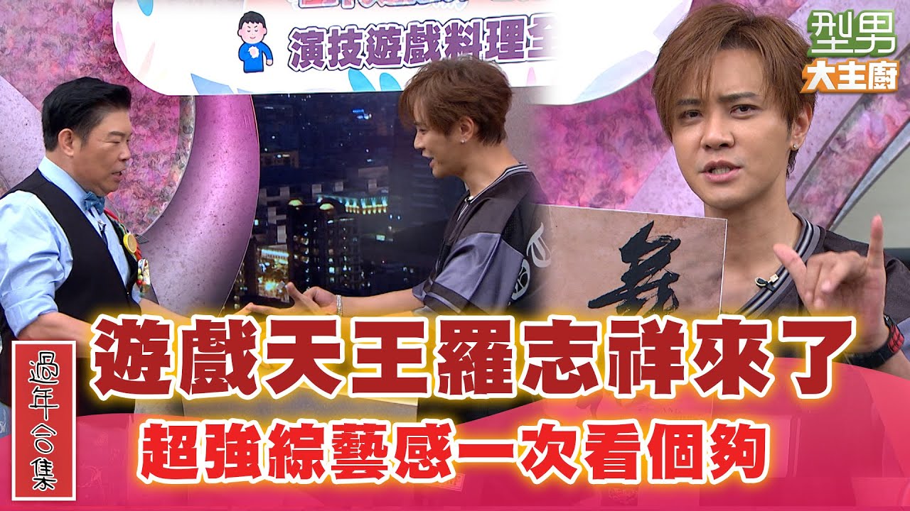 【過年合集】綜藝天王諜對諜 亞洲舞王羅志祥一次看個夠 ｜型男大主廚 經典回顧