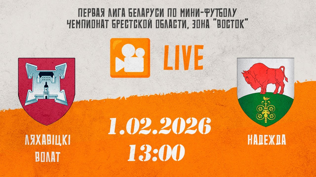 Ляхавiцкi Волат - Надежда (Барановичский район) 1.02.2026 13:00