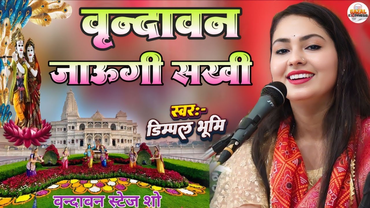 वृन्दावन जाउंगी सखी री वृन्दावन जाउंगी || Vrindavan Jaungi Sakhi Bhajan by Dimple Bhumi || 2025 