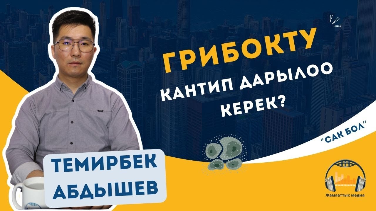 Грибокту кантип дарылоо керек?