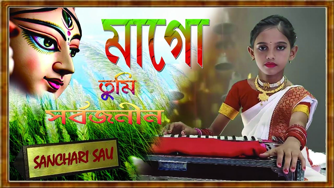 Maa Go Tumi Sarbojanin | মাগো তুমি সর্বজনীন | Durga Puja Song | By Sanchari Sau