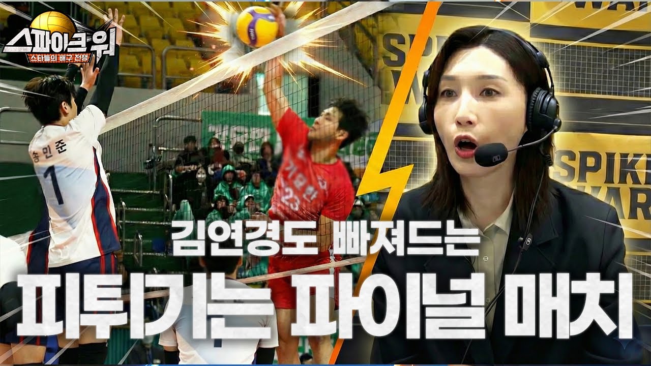 (풀게임 영상) 마지막 승부, 과연 파이널 매치의 승자는? (해설.김연경 감독)  | 스파이크워 9화 2편