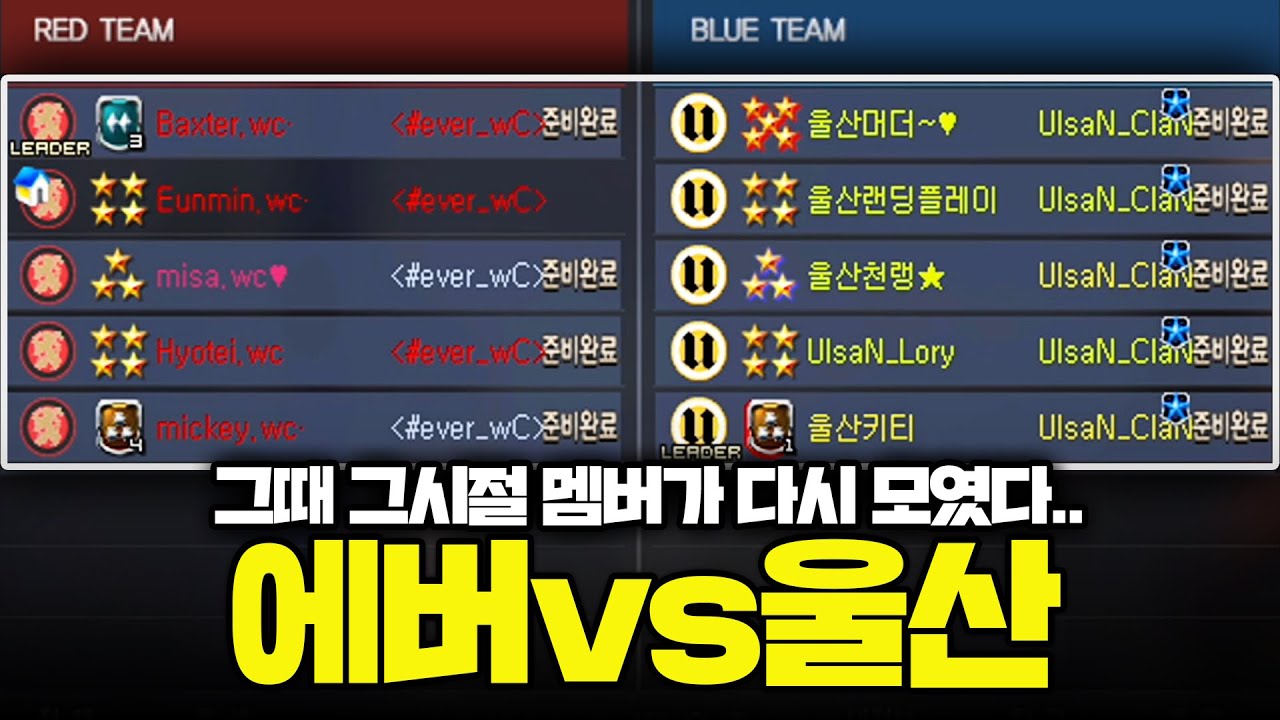 그시절 레전드 맴버(한명빼고) 뭉쳤습니다 [보급 CK]
