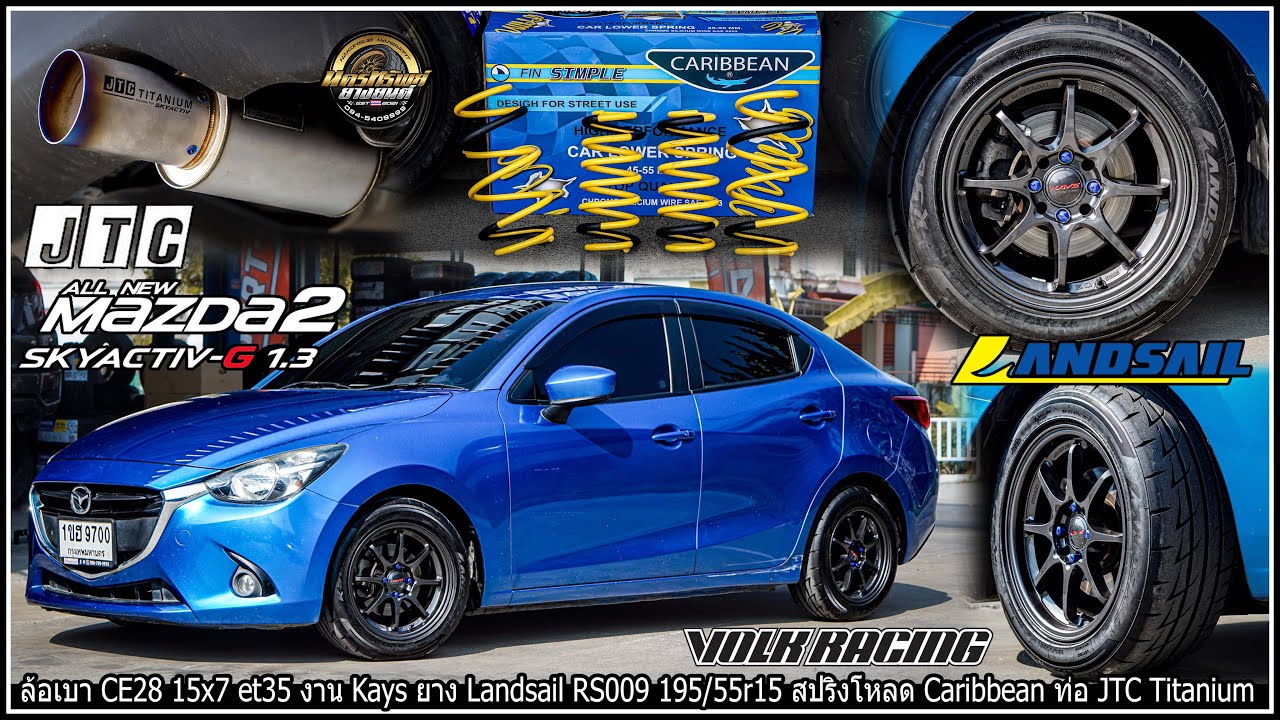 รีวิวMazda2 SkyActiv ล้อเบาCE28 15x7 et35 ยางLandsail RS009 195/55r15 สปริงCaribbean ท่อJTC Titanium