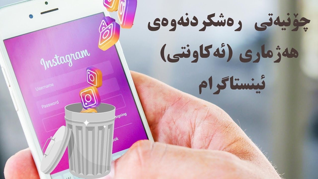 چۆنیەتی رەشکردنەوەی ئینستاگرام بۆ هەمیشە یان راگرتنی ئینستاگرام بۆ ماوەیەک  Delete Instagram