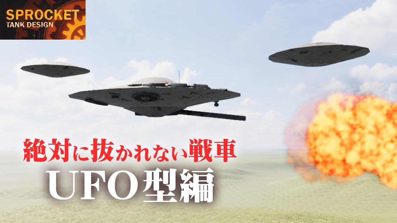 第43回  絶対に抜かれない戦車『UFO型』を作る / Sprocket Tank Design VOICEROID実況・設計解説 実況