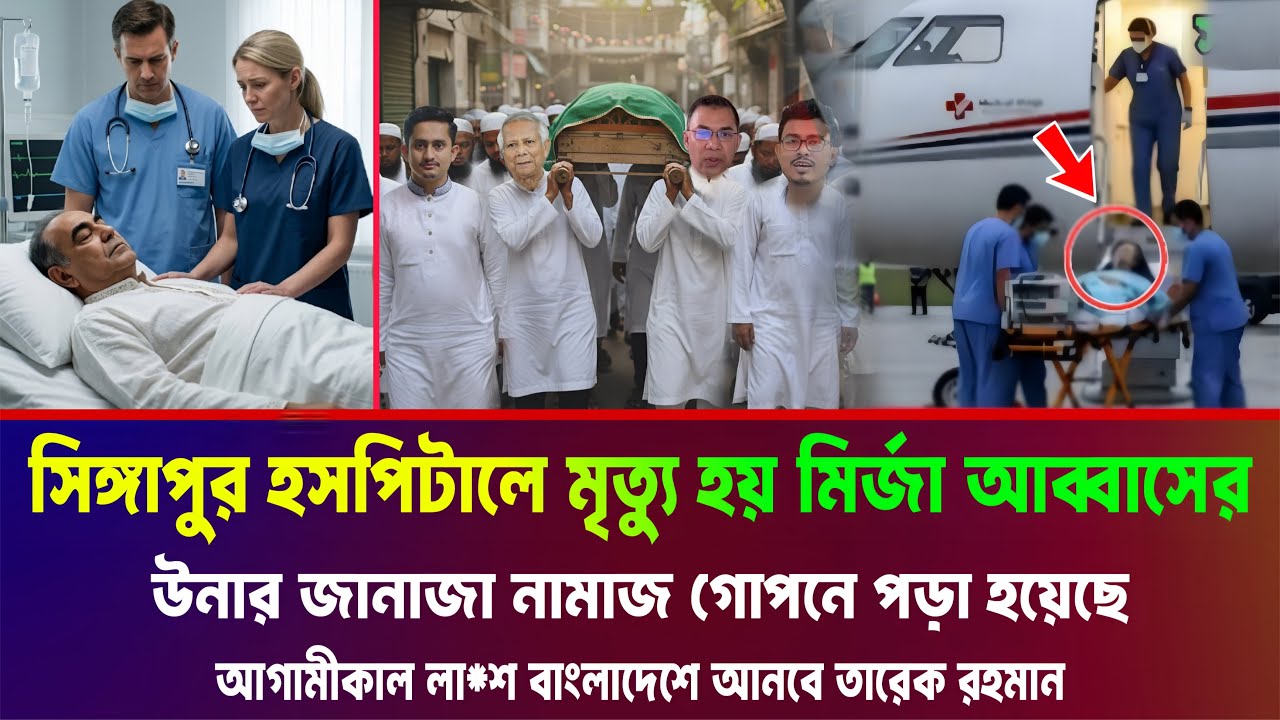 সিঙ্গাপুর হসপিটালে পৌঁছে খারাপ অবস্থা মির্জা আব্বাসের। মূল সংবাদ তারেক রহমান গোপন রাখে। Mirza Abbas