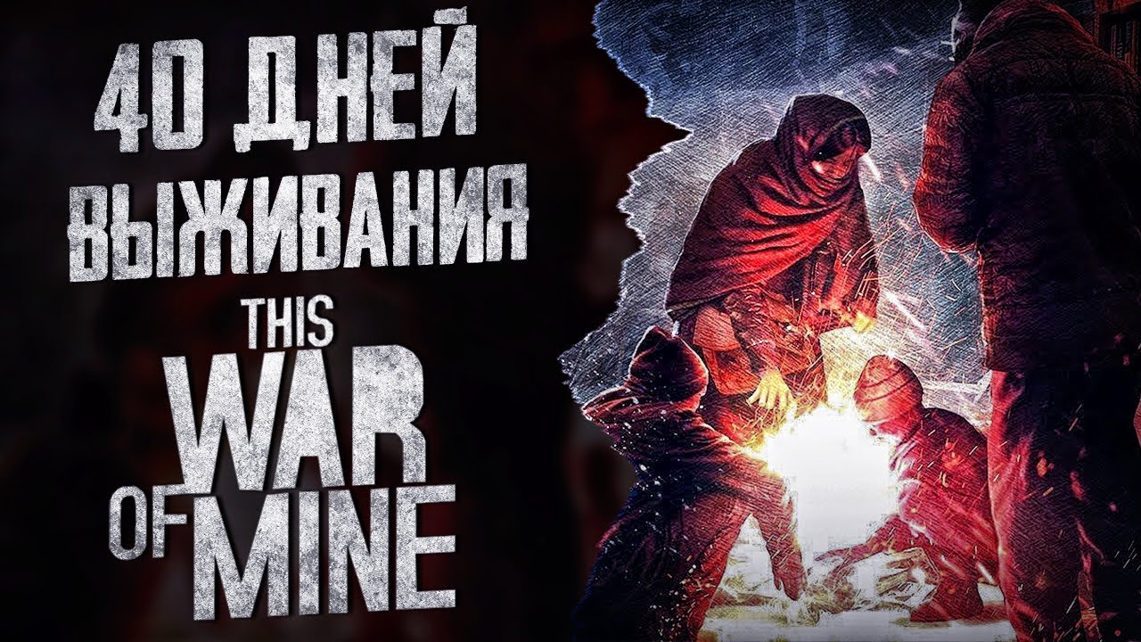 This War of Mine за 30 минут