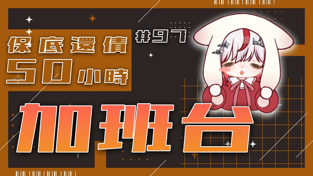 【#加班台】#97 來玩可愛獸耳紅茶館！今天絕對要運動RRR！規則在資訊欄喔！【望夜 Night Ch.】#初見歡迎