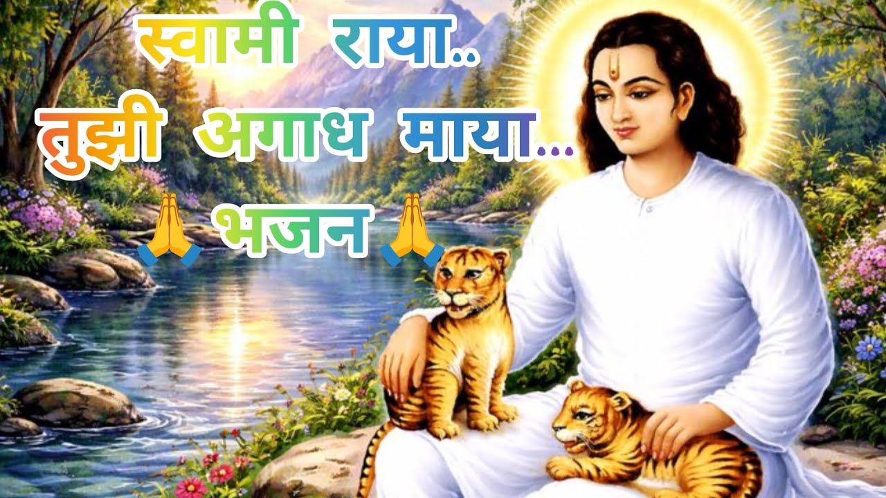 जय जय चक्रधर स्वामीराया.. तुझी अगाध माया..| Shri Chakradhar Swami Bhajan|