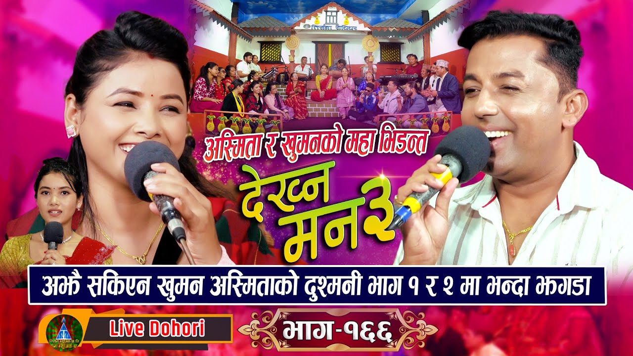 Dekhna Man | भाग 3 || New Live Dohori (लाइभ दोहोरि) Khuman Adhikari || Asmita D.C || Trisana Music