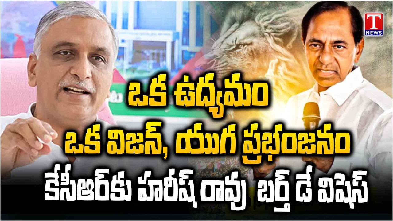 Harish Rao Special Birthday Wishes To BRS Chief KCR | Emotional Message | BRS | T News