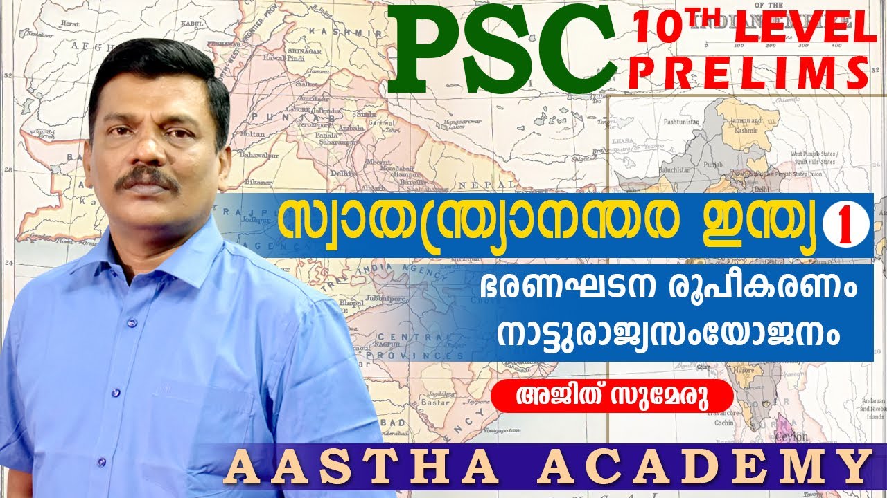 PSC INDIA AFTER INDEPENDENCE സ്വാതന്ത്ര്യാനന്തര ഇന്ത്യ/Class 1/Ajith Sumeru/AASTHA ACADEMY