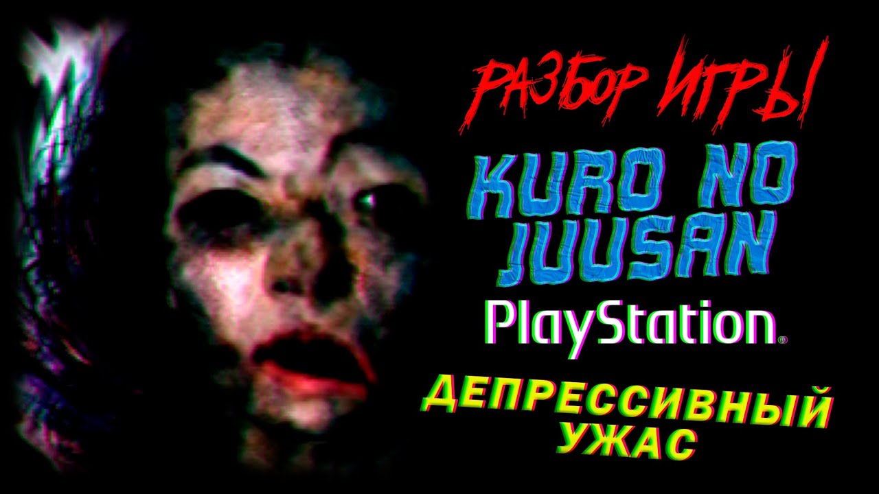 DHG #75 Обзор игры Kuro no Juusan для PlayStation 1/PS1, депрессивная хоррор антология из Японии