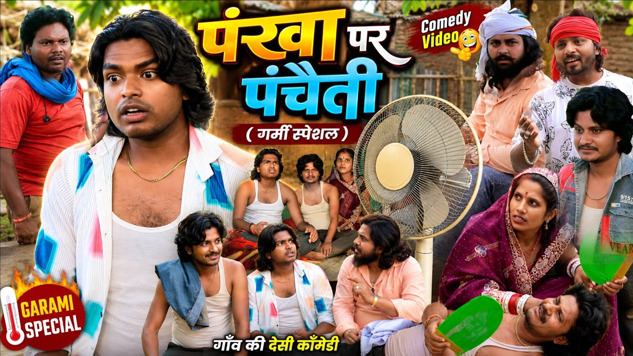 पंखा पर पंचैती (गर्मी स्पेशल) Pankha Par Panchaiti - Pravin Pyarelal Fans - New comedy 