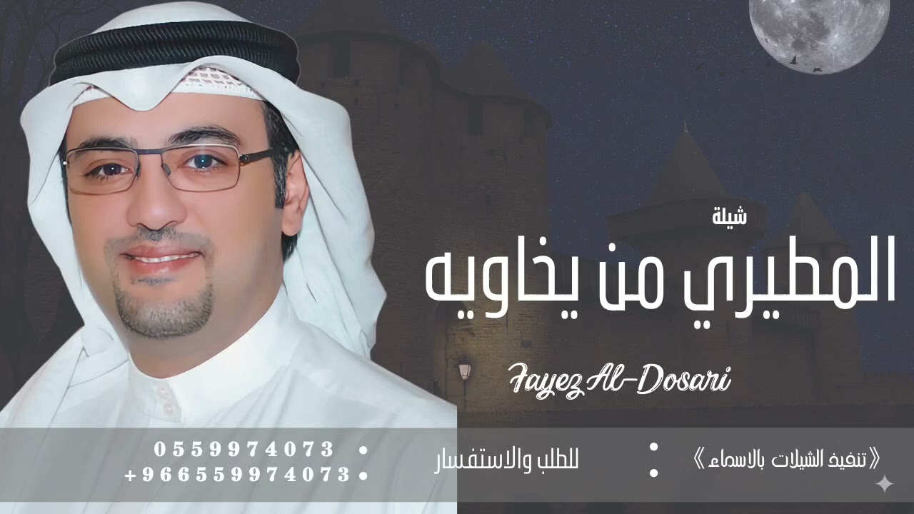المطيري من يخاويه والله مايضام - فايز الدوسري | 2025
