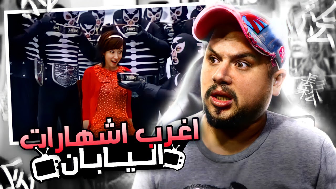 أغرب اشهارات اليابانية | مشيت نحماق 😱 #ألفا_رياكشن
