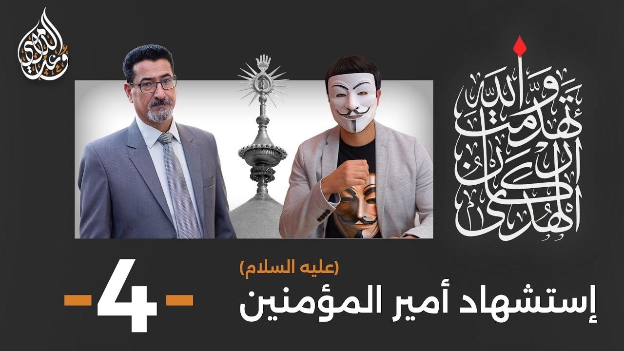 إستشهاد أمير المؤمنين ( عليه السلام ) | حلقة 4