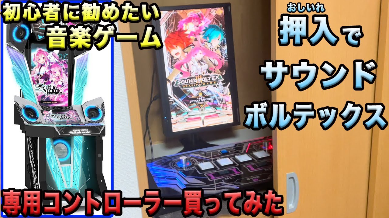 【押入で音ゲー】専用コントローラーを数万円で買って、おうちボルテ遊んでみた！我が家をゲームセンターにしたいプロジェクト