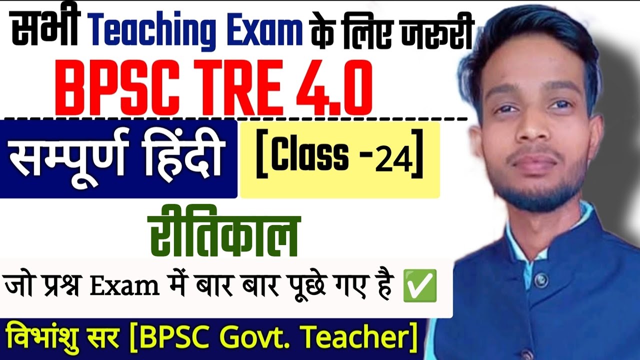 रीतिकाल (Class -24) Hindi subject important questions || BPSC TRE 4.0 | Latest Notification