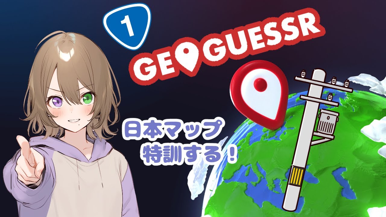 (GeoGuessr)精査の練習しつつ市町村を覚えていく
