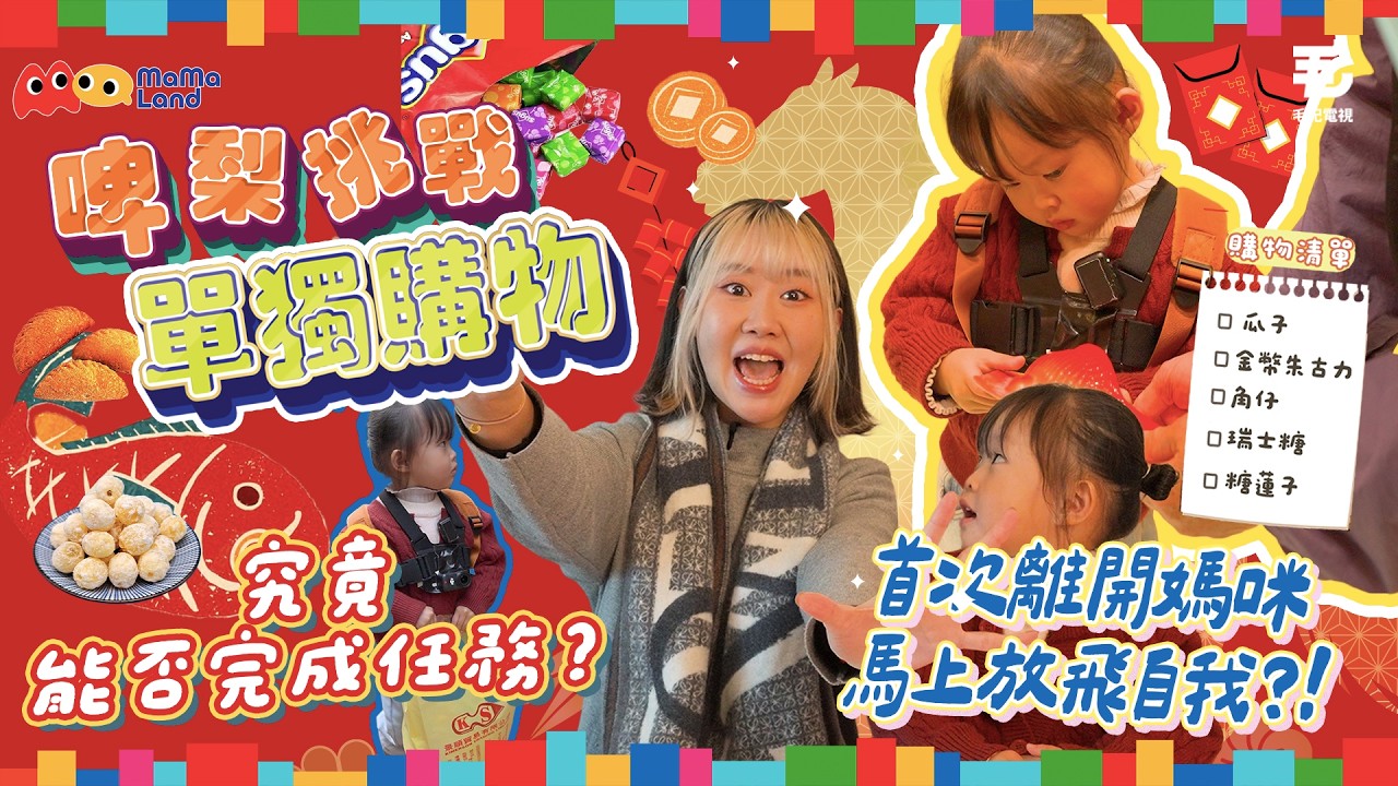 啤梨大冒險！12/2《Mamaland》第8集：3歲啤梨挑戰獨自出街買全盒零食，實現糖果自由+財富自由？| 首次離開媽咪，馬上放飛自我?!  | 到底啤梨能否完成任務？