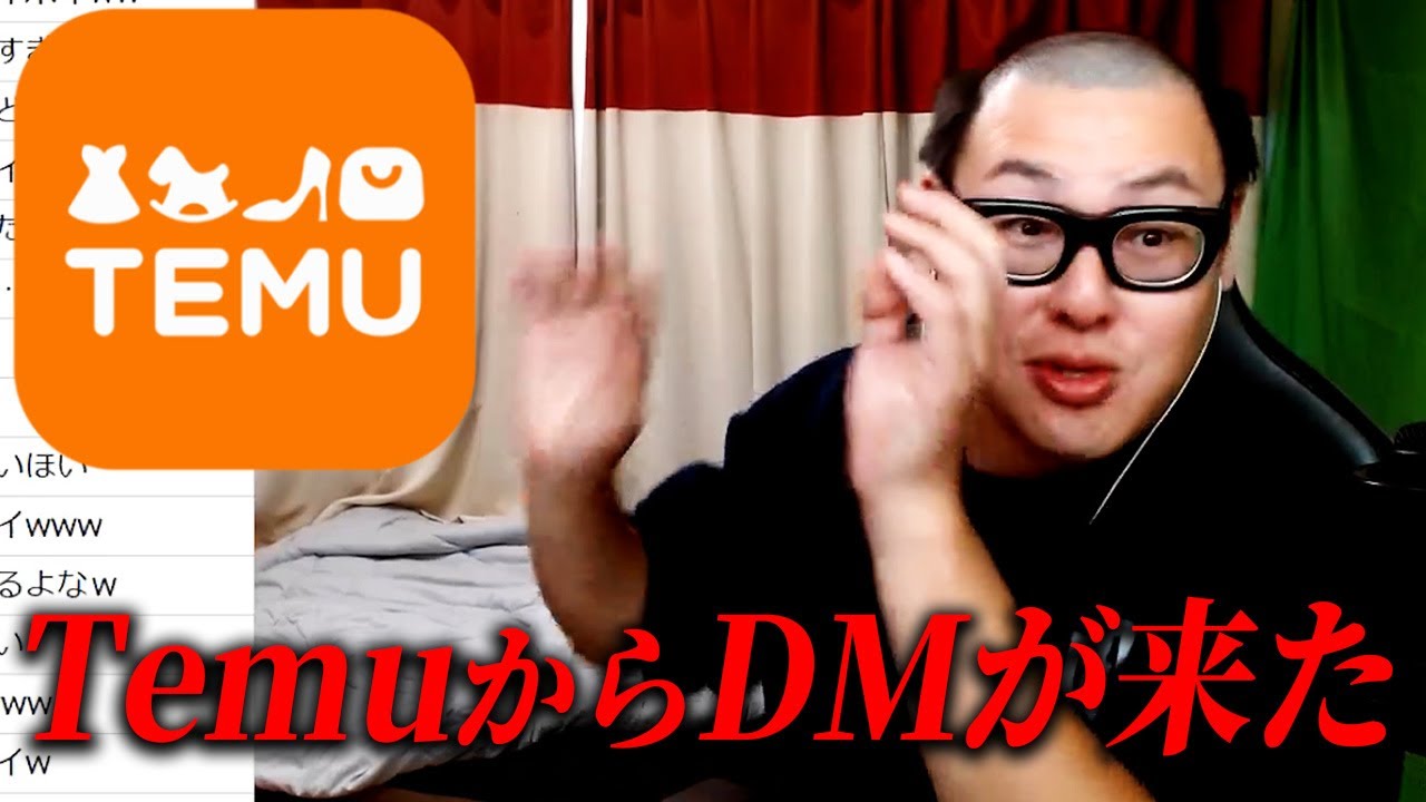 激ヤバ通販サイト『Temu』の関係者からDMが届いた･･･/動画やゲームで流れてくるウザい広告について