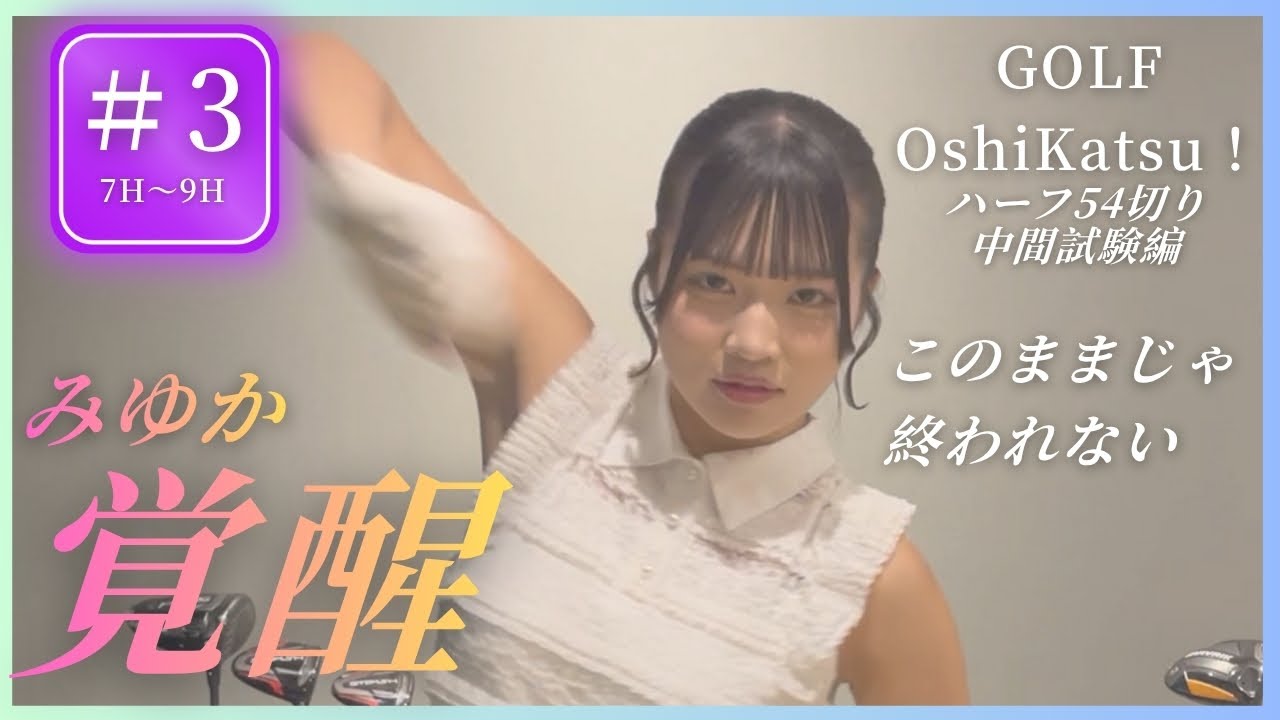 【中間試験7H～9H】クラブ3本で54切りチャレンジ！ 果たして南みゆかは達成できるのか!? #ゴルフ女子