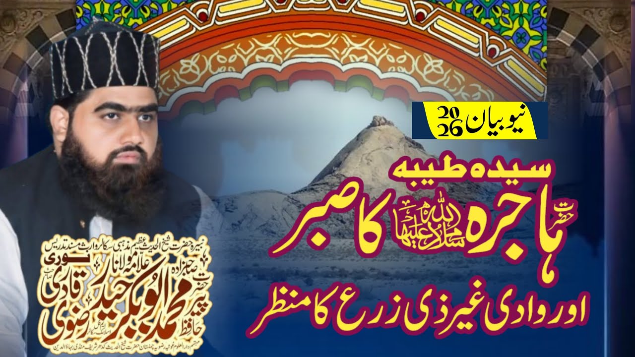 حضرت ہاجرہ کا صبر وادی غیر ذی زرع کا منظر (Sahibzada muhammad abu Bakar Haider)Hazrat hajira kasabar