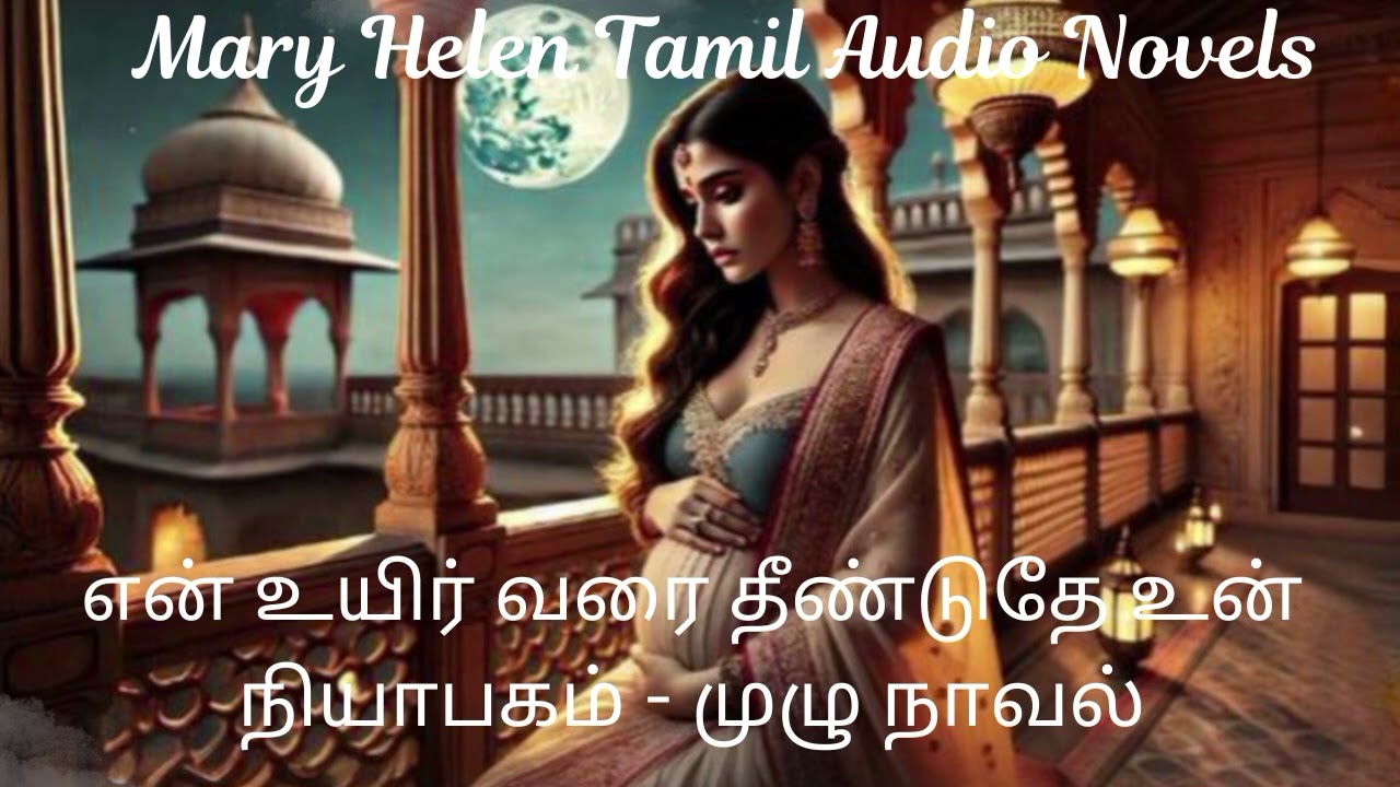என் உயிர் வரை தீண்டுதே உன் நியாபகம் |Mary Helen Tamil Audio Novel's|Mary Helen Tamil Audio Book