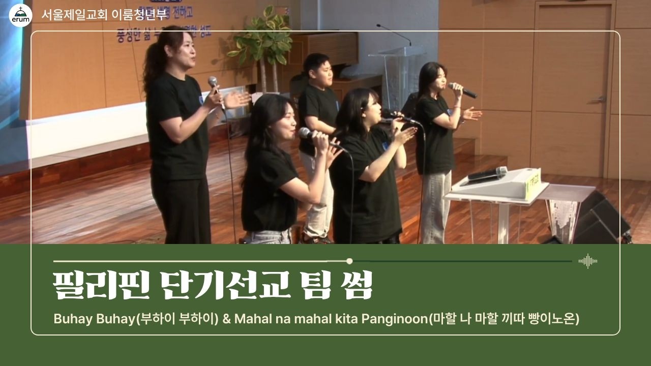 Buhay Buhay & Mahal na mahal kita Panginoon - [청년부 필리핀 단기선교팀 썸]